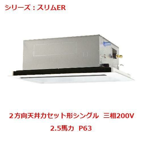 業務用エアコン 天井カセット形2方向  PLZ-ERMP63LY 2.5馬力 P63 三相200V