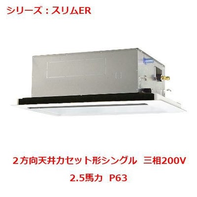 業務用エアコン 天井カセット形2方向  PLZ-ERMP63LY 2.5馬力 P63 三相200V