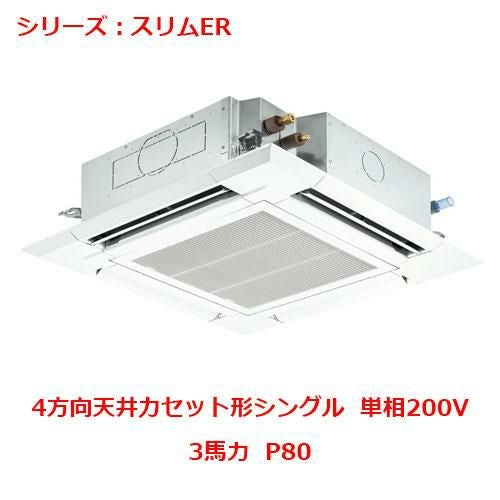 PLZ-ERMP80SH5 【三菱】エアコン 天井カセット形4方向 P80 単相200V