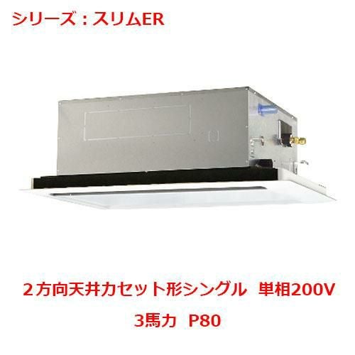 PLZ-ERMP80SL5 【三菱】エアコン 天井カセット形2方向 P80 単相200V