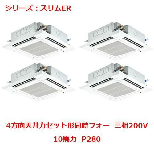 PLZD-ERMP280H5 【三菱】エアコン 天井カセット形4方向 P280 三相200V