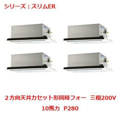 業務用エアコン 天井カセット形2方向  PLZD-ERP280LY 10馬力 P280 三相200V