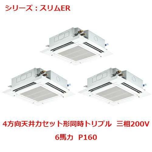 PLZT-ERMP160H5 【三菱】エアコン 天井カセット形4方向 P160 三相200V
