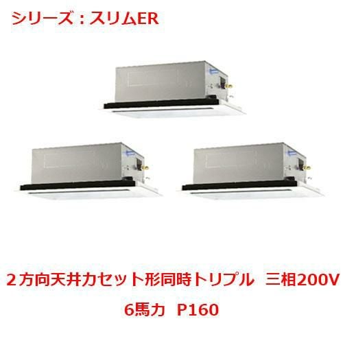 PLZT-ERMP160L5 【三菱】エアコン 天井カセット形2方向 P160 三相200V