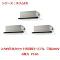 業務用エアコン 天井カセット形2方向  PLZT-ERMP160LY 6馬力 P160 三相200V