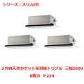 業務用エアコン 天井カセット形2方向  PLZT-ERP224LY 8馬力 Ｐ224 三相200V