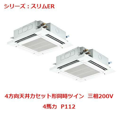 PLZX-ERMP112H5 【三菱】エアコン 天井カセット形4方向 P112 三相200V
