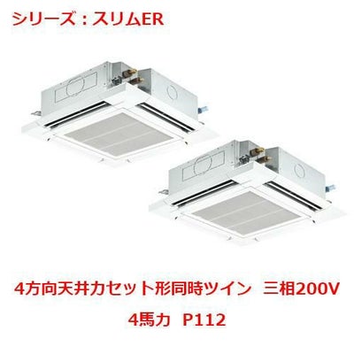 業務用エアコン 天井カセット形4方向  PLZX-ERMP112EY 4馬力 P112 三相200V