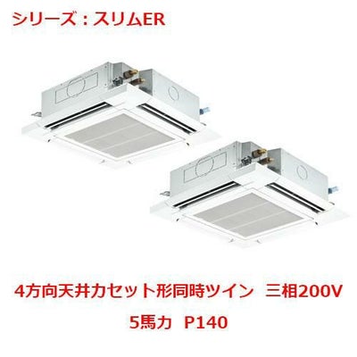 業務用エアコン 天井カセット形4方向  PLZX-ERMP140EY 5馬力 P140 三相200V