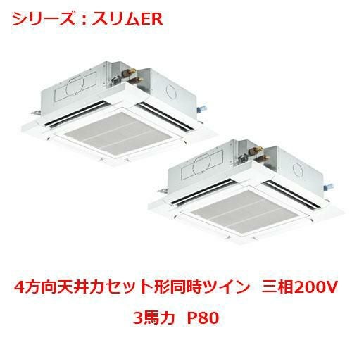 PLZX-ERMP80H5 【三菱】エアコン 天井カセット形4方向 P80 三相200V