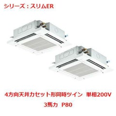業務用エアコン 天井カセット形4方向  PLZX-ERMP80SEY 3馬力 P80 単相200V
