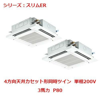 業務用エアコン 天井カセット形4方向  PLZX-ERMP80SEY 3馬力 P80 単相200V
