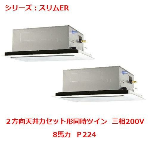 業務用エアコン 天井カセット形2方向  PLZX-ERP224LY 8馬力 Ｐ224 三相200V