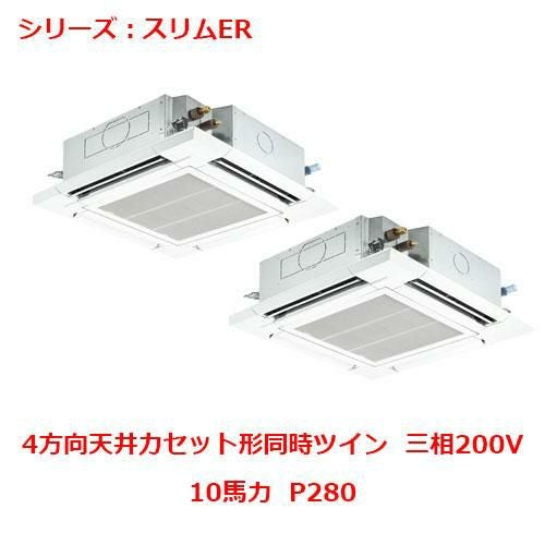 業務用エアコン 天井カセット形4方向  PLZX-ERP280EY 10馬力 P280 三相200V