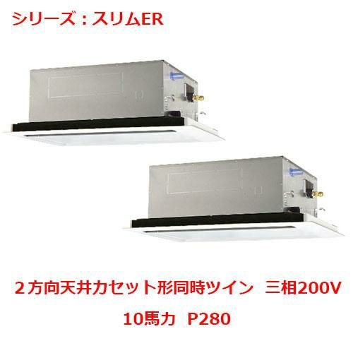 PLZX-ERMP280L5 【三菱】エアコン 天井カセット形2方向 P280 三相200V