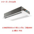業務用エアコン 天井カセット形1方向  PMZ-ERMP56FY 2.3馬力 P56 三相200V