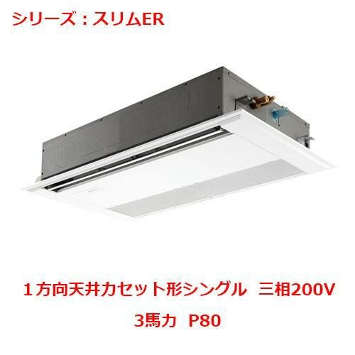 PMZ-ERMP80F5 【三菱】エアコン 天井カセット形1方向 P80 三相200V