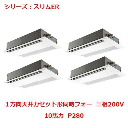 PMZD-ERMP280F5 【三菱】エアコン 天井カセット形1方向 P280 三相200V