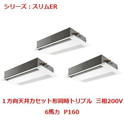 業務用エアコン 天井カセット形1方向  PMZT-ERMP160FY 6馬力 P160 三相200V