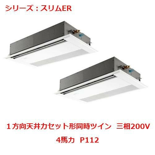 PMZX-ERMP112F5 【三菱】エアコン 天井カセット形1方向 P112 三相200V