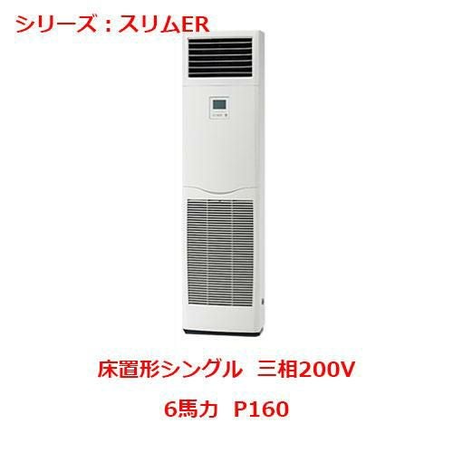 業務用エアコン 床置形  PSZ-ERMP160KY 6馬力 P160 三相200V