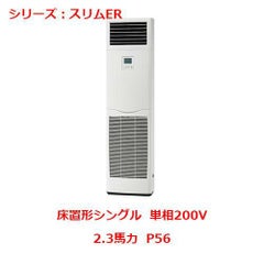 業務用エアコン 床置形  PSZ-ERMP56SKY 2.3馬力 P56 単相200V