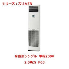 業務用エアコン 床置形  PSZ-ERMP63SKY 2.5馬力 P63 単相200V