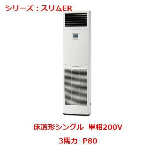 業務用エアコン 床置形  PSZ-ERMP80SKY 3馬力 P80 単相200V
