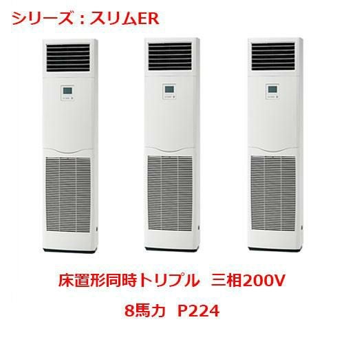 PSZT-ERMP224K5 【三菱】エアコン 床置形 P224 三相200V