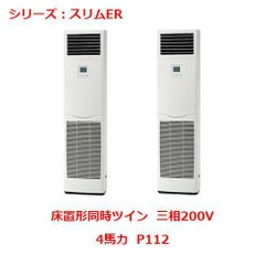 業務用エアコン 床置形  PSZX-ERMP112KY 4馬力 P112 三相200V
