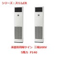 業務用エアコン 床置形  PSZX-ERMP140KY 5馬力 P140 三相200V