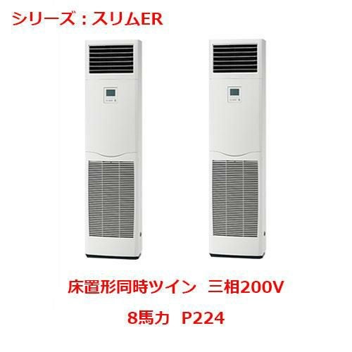 業務用エアコン 床置形  PSZX-ERMP224KY 8馬力 P224 三相200V