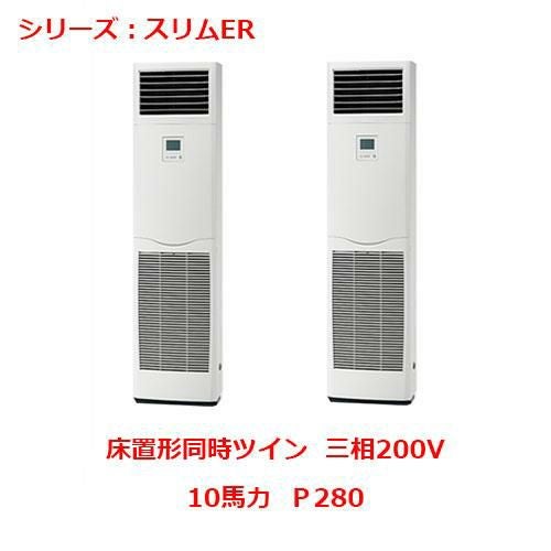 業務用エアコン 床置形  PSZX-ERP280KY 10馬力 Ｐ280 三相200V