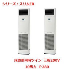 業務用エアコン 床置形  PSZX-ERP280KY 10馬力 Ｐ280 三相200V