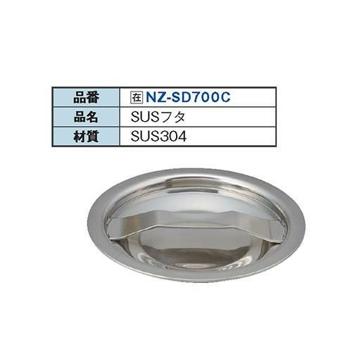 NZ-SD700C 304 大型排水トラップ用フタ/送料別途見積