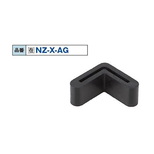 NZ-X-AG アングル用ゴム製カバー 20×20mm/送料別途見積