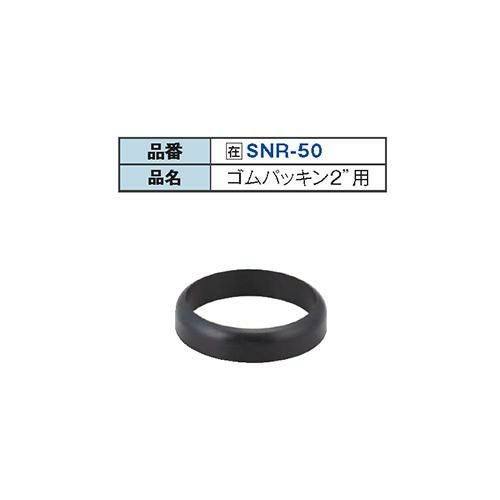 SNR-50 ゴムパッキング 2"用/送料別途見積