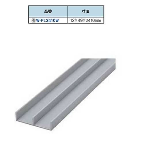 W-PL2410W プラスチックレール 下部 2410mm/送料別途見積