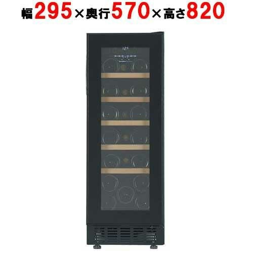 【フォルスタージャパン】ワインセラー 20本収納 FJP-57GS(BK) ブラック 右開き 1温度タイプ ビルトイン可 幅295×奥行570×高さ820(mm)/送料別途見積