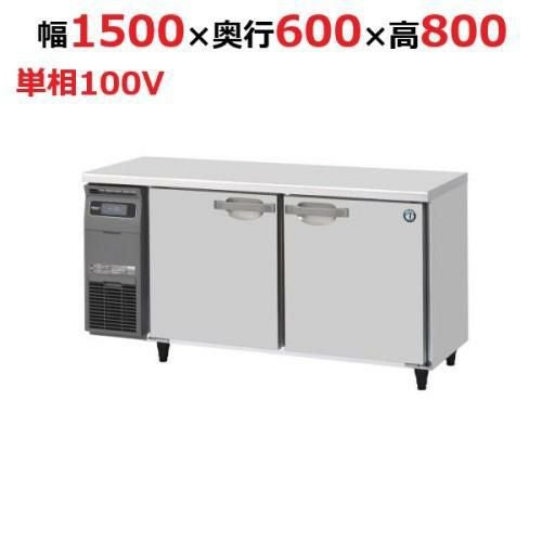 RT-150SNJ 【ホシザキ】 ノンフロン テーブル形冷蔵庫(内装ステンレス、インバーター) 幅1500×奥行600×高さ800(mm) 単相100V /