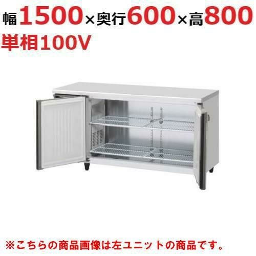 RT-150SNJ-RML 【ホシザキ】 ノンフロン テーブル形冷蔵庫(内装ステンレス、インバーター) 右ユニット 幅1500×奥行600×高さ800(mm) 単相100V /