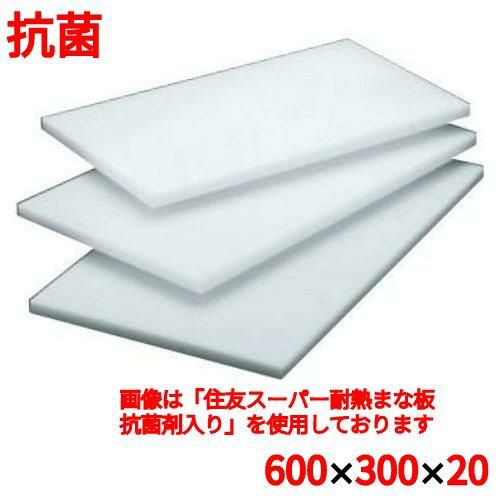 まな板 住友 抗菌 プラスチック マナ板 20S 幅600×奥行300×高さ20mm