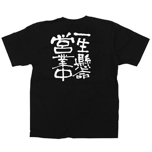 「一生懸命営業中」黒Ｔシャツ XLサイズ【E】