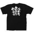 「本日も美味しく営業中」黒Ｔシャツ Lサイズ【E】