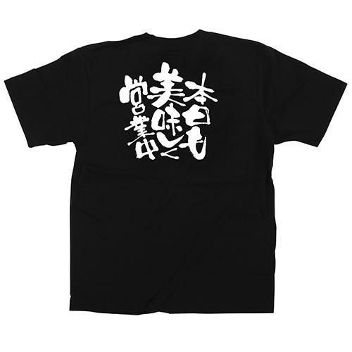 「本日も美味しく営業中」黒Ｔシャツ XLサイズ【E】