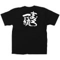 「まぐろ一筋」黒Ｔシャツ Lサイズ【受注生産品】【E】