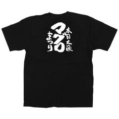 「マグロまつり」黒Ｔシャツ XLサイズ【受注生産品】【E】