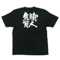 「職人気質」黒Ｔシャツ Sサイズ【E】