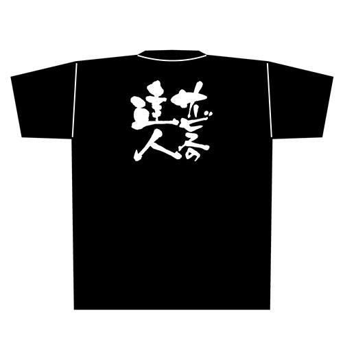 「サービスの達人」黒Ｔシャツ Mサイズ【E】