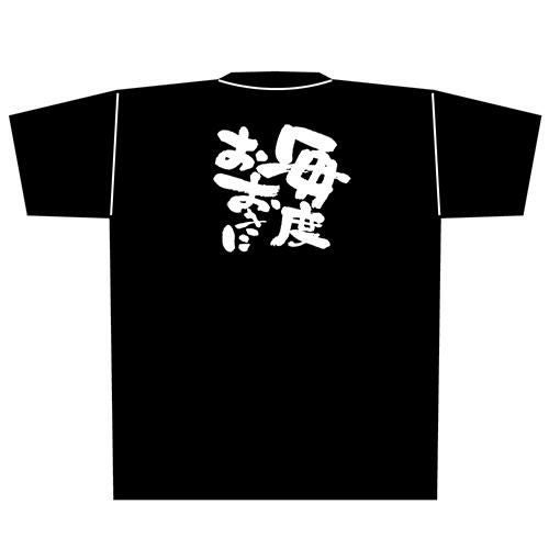 Tシャツ 【「毎度おおきに」メッセージ黒Tシャツ Mサイズ】のぼり屋工房 Mサイズ(着丈69cm身幅52cm袖丈20cm)【小物送料対象商品】